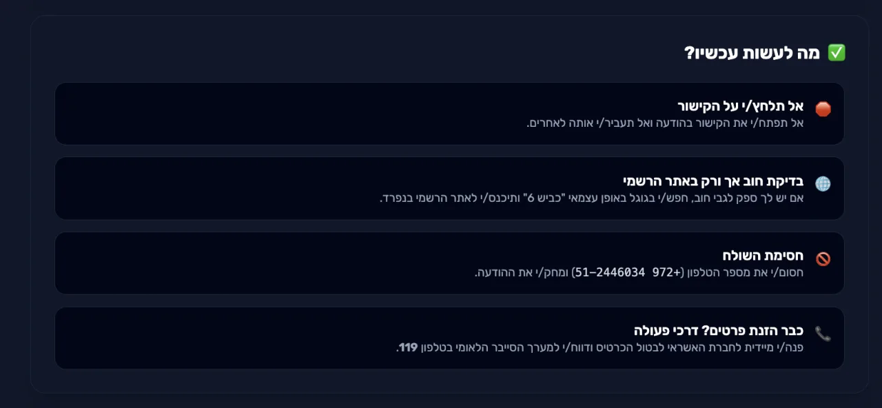רשימת פעולות מומלצות: לא ללחוץ על הקישור, לבדוק חוב רק באתר הרשמי, לחסום את השולח, ולפנות לחברת האשראי ולמערך הסייבר ב-119 אם כבר הוזנו פרטים