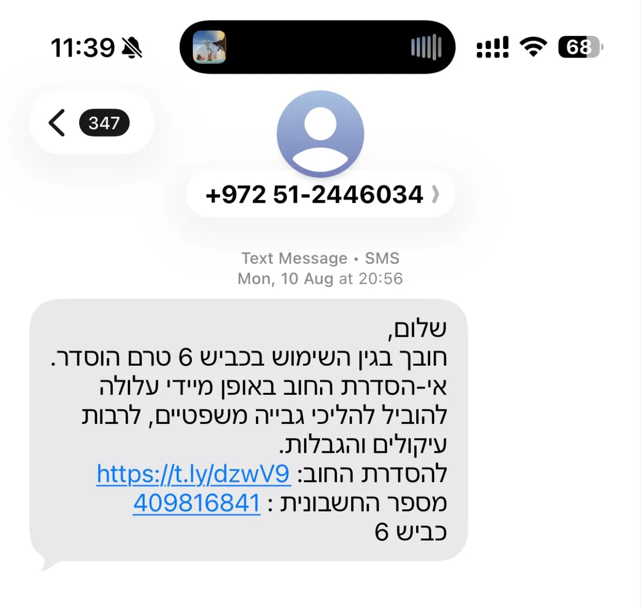 הודעת SMS ממספר נייד פרטי שמתחזה לכביש 6: חובך בגין השימוש בכביש 6 טרם הוסדר, עם קישור מקוצר להסדרת החוב
