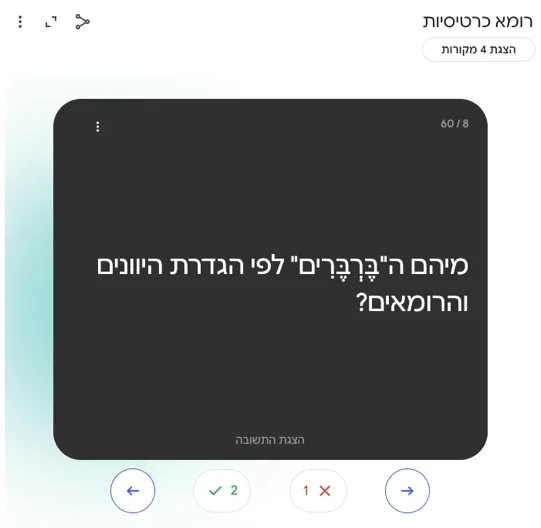 כרטיסיית למידה עם השאלה: מיהם הברברים לפי הגדרת היוונים והרומאים?