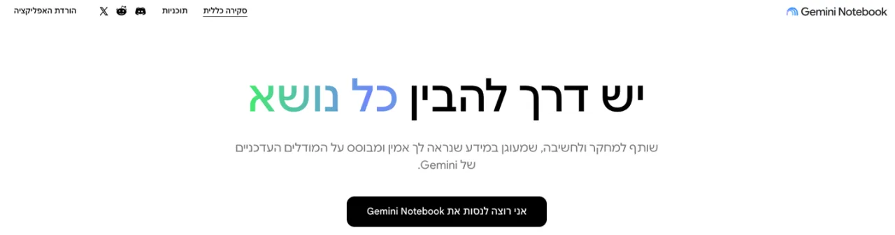 עמוד הבית של Gemini Notebook עם הכותרת: יש דרך להבין כל נושא