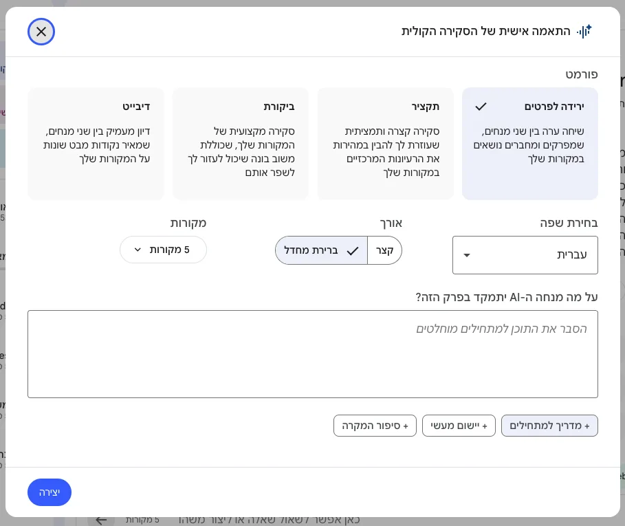 חלון התאמה אישית של הסקירה הקולית: בחירת פורמט, שפה, אורך ומקורות, ושדה להנחיה לבינה המלאכותית