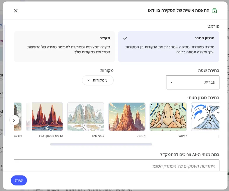 חלון התאמה אישית של הסקירה בווידאו: בחירת פורמט, שפה, מקורות וסגנון חזותי